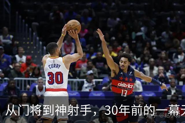 从门将到神射手，30年前的一幕无人能敌！