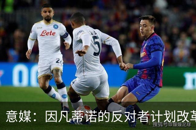 意媒：因凡蒂诺的反对者计划改革制度，将FIFA主席改为轮值制