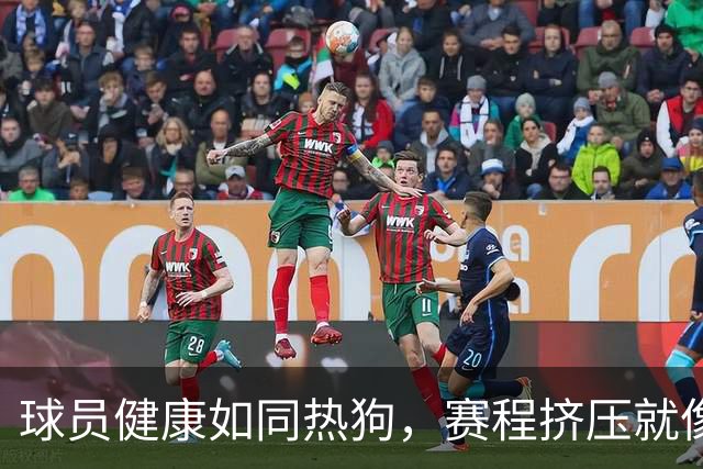 球员健康如同热狗，赛程挤压就像酱料太多